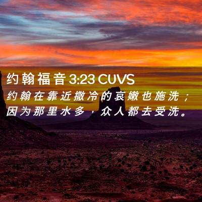 Picture 02 - 约 翰 福 音 3:23 CUVS - 约 翰 在 靠 近 撒 冷 的 哀 嫩 也 施 - Bible Verse Picture