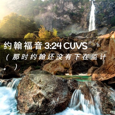 Picture 02 - 约 翰 福 音 3:24 CUVS - （ 那 时 约 翰 还 没 有 下 在 监 计 - Bible Verse Picture