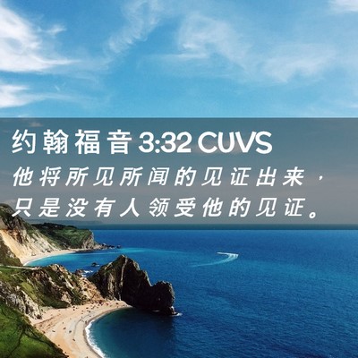 Picture 02 - 约 翰 福 音 3:32 CUVS - 他 将 所 见 所 闻 的 见 证 出 来 ， - Bible Verse Picture