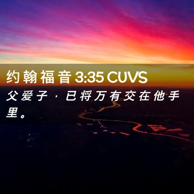 Picture 02 - 约 翰 福 音 3:35 CUVS - 父 爱 子 ， 已 将 万 有 交 在 他 手 - Bible Verse Picture