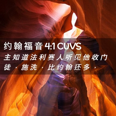 Picture 02 - 约 翰 福 音 4:1 CUVS - 主 知 道 法 利 赛 人 听 见 他 收 门 - Bible Verse Picture