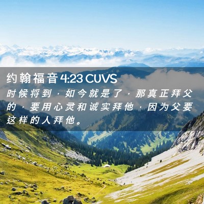 Picture 02 - 约 翰 福 音 4:23 CUVS - 时 候 将 到 ， 如 今 就 是 了 ， 那 - Bible Verse Picture