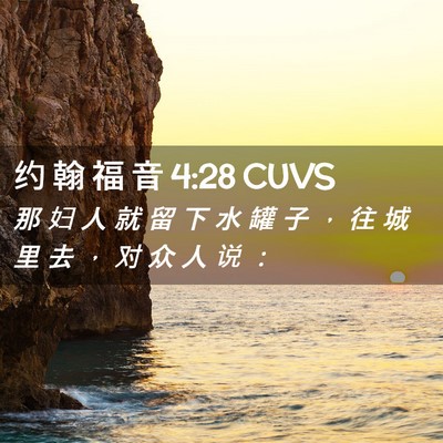Picture 02 - 约 翰 福 音 4:28 CUVS - 那 妇 人 就 留 下 水 罐 子 ， 往 城 - Bible Verse Picture