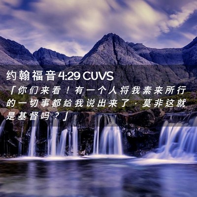 Picture 02 - 约 翰 福 音 4:29 CUVS - 「 你 们 来 看 ！ 有 一 个 人 将 我 - Bible Verse Picture