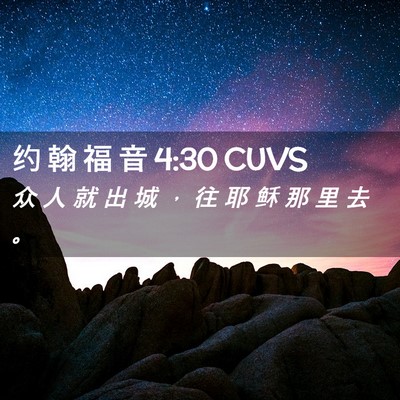 Picture 02 - 约 翰 福 音 4:30 CUVS - 众 人 就 出 城 ， 往 耶 稣 那 里 去 - Bible Verse Picture