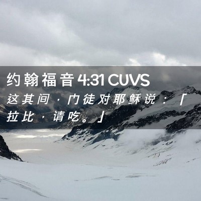 Picture 02 - 约 翰 福 音 4:31 CUVS - 这 其 间 ， 门 徒 对 耶 稣 说 ： 「 - Bible Verse Picture