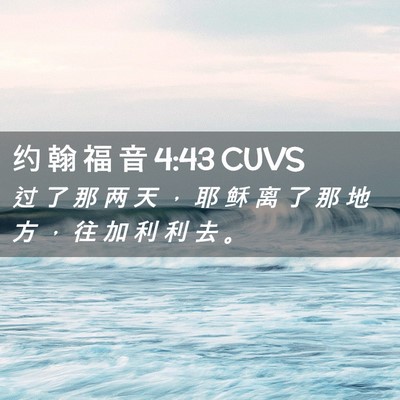 Picture 02 - 约 翰 福 音 4:43 CUVS - 过 了 那 两 天 ， 耶 稣 离 了 那 地 - Bible Verse Picture