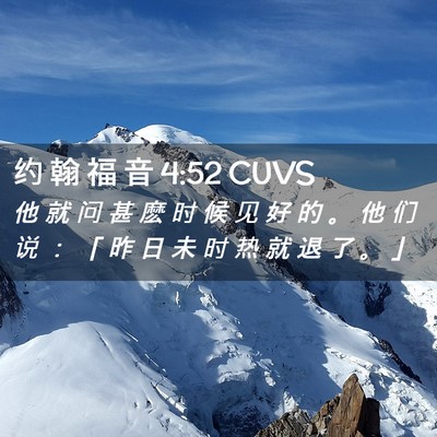 Picture 02 - 约 翰 福 音 4:52 CUVS - 他 就 问 甚 麽 时 候 见 好 的 。 他 - Bible Verse Picture