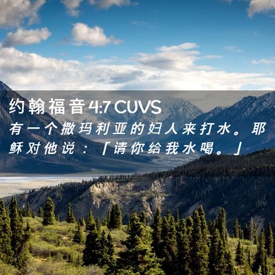 Picture 02 - 约 翰 福 音 4:7 CUVS - 有 一 个 撒 玛 利 亚 的 妇 人 来 打 - Bible Verse Picture