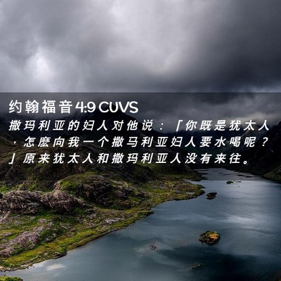 Picture 02 - 约 翰 福 音 4:9 CUVS - 撒 玛 利 亚 的 妇 人 对 他 说 ： 「 - Bible Verse Picture