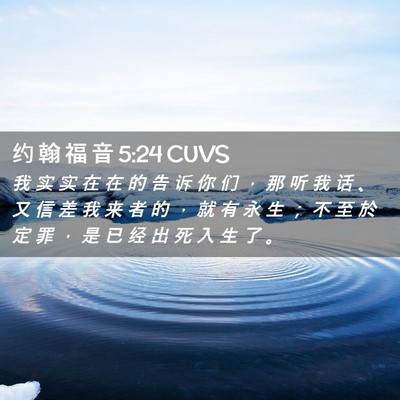 Picture 02 - 约 翰 福 音 5:24 CUVS - 我 实 实 在 在 的 告 诉 你 们 ， 那 - Bible Verse Picture