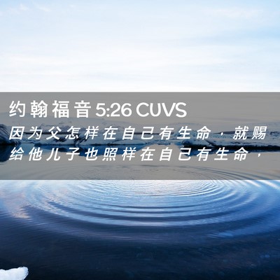 Picture 02 - 约 翰 福 音 5:26 CUVS - 因 为 父 怎 样 在 自 己 有 生 命 ， - Bible Verse Picture