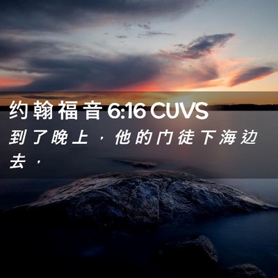 Picture 02 - 约 翰 福 音 6:16 CUVS - 到 了 晚 上 ， 他 的 门 徒 下 海 边 - Bible Verse Picture