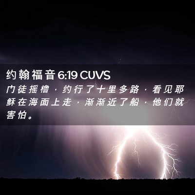 Picture 02 - 约 翰 福 音 6:19 CUVS - 门 徒 摇 橹 ， 约 行 了 十 里 多 路 - Bible Verse Picture