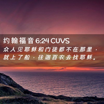 Picture 02 - 约 翰 福 音 6:24 CUVS - 众 人 见 耶 稣 和 门 徒 都 不 在 那 - Bible Verse Picture
