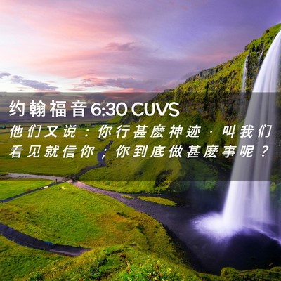 Picture 02 - 约 翰 福 音 6:30 CUVS - 他 们 又 说 ： 你 行 甚 麽 神 迹 ， - Bible Verse Picture