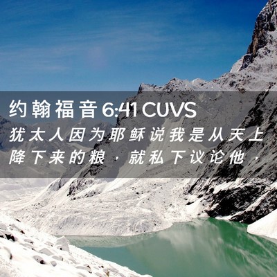 Picture 02 - 约 翰 福 音 6:41 CUVS - 犹 太 人 因 为 耶 稣 说 我 是 从 天 - Bible Verse Picture