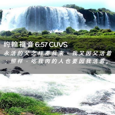 Picture 02 - 约 翰 福 音 6:57 CUVS - 永 活 的 父 怎 样 差 我 来 ， 我 又 - Bible Verse Picture