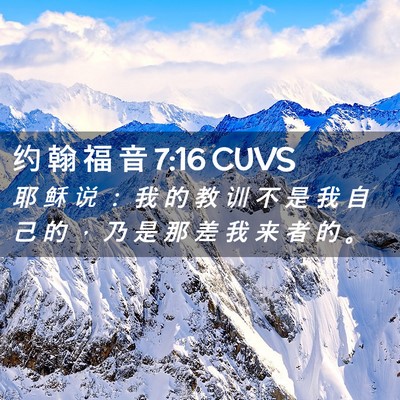 Picture 02 - 约 翰 福 音 7:16 CUVS - 耶 稣 说 ： 我 的 教 训 不 是 我 自 - Bible Verse Picture