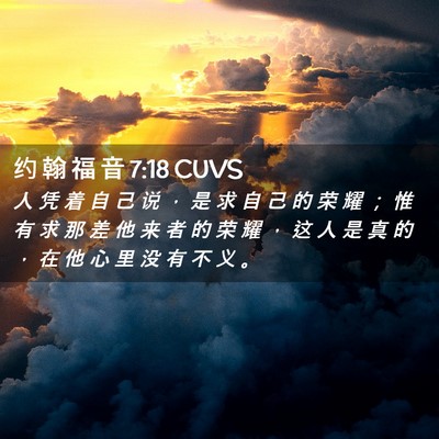 Picture 02 - 约 翰 福 音 7:18 CUVS - 人 凭 着 自 己 说 ， 是 求 自 己 的 - Bible Verse Picture