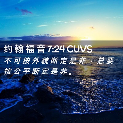 Picture 02 - 约 翰 福 音 7:24 CUVS - 不 可 按 外 貌 断 定 是 非 ， 总 要 - Bible Verse Picture