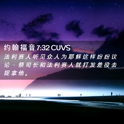 Picture 02 - 约 翰 福 音 7:32 CUVS - 法 利 赛 人 听 见 众 人 为 耶 稣 这 - Bible Verse Picture