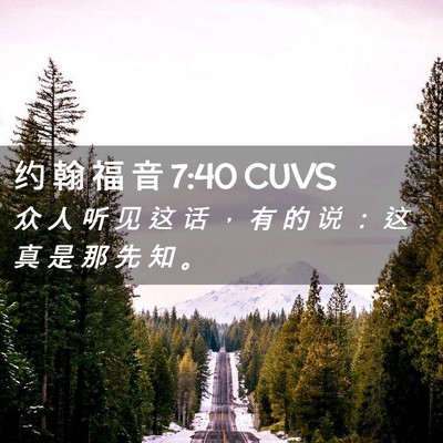 Picture 02 - 约 翰 福 音 7:40 CUVS - 众 人 听 见 这 话 ， 有 的 说 ： 这 - Bible Verse Picture