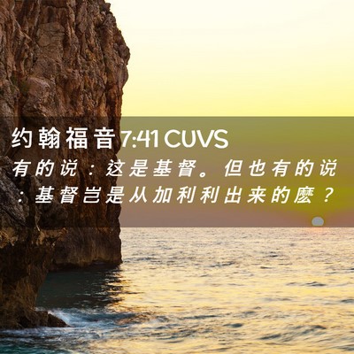 Picture 02 - 约 翰 福 音 7:41 CUVS - 有 的 说 ： 这 是 基 督 。 但 也 有 - Bible Verse Picture