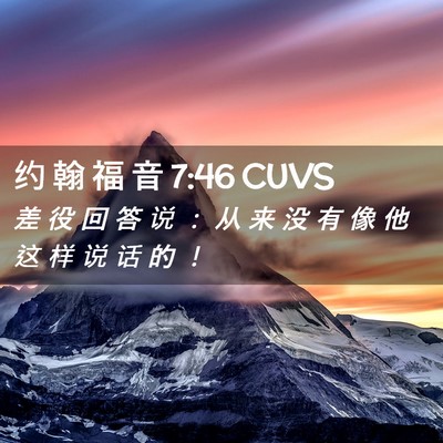 Picture 02 - 约 翰 福 音 7:46 CUVS - 差 役 回 答 说 ： 从 来 没 有 像 他 - Bible Verse Picture