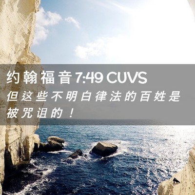 Picture 02 - 约 翰 福 音 7:49 CUVS - 但 这 些 不 明 白 律 法 的 百 姓 是 - Bible Verse Picture