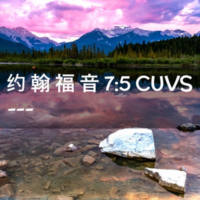 Picture 02 - 约 翰 福 音 7:5 CUVS -  - Bible Verse Picture