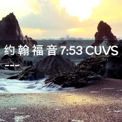 Picture 02 - 约 翰 福 音 7:53 CUVS -  - Bible Verse Picture