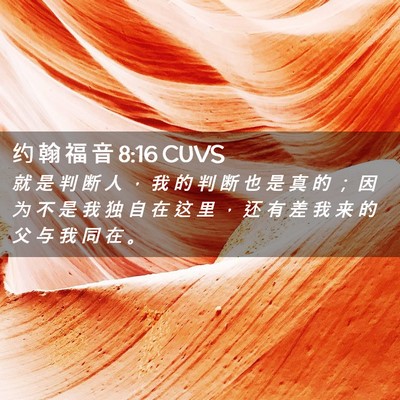 Picture 02 - 约 翰 福 音 8:16 CUVS - 就 是 判 断 人 ， 我 的 判 断 也 是 - Bible Verse Picture