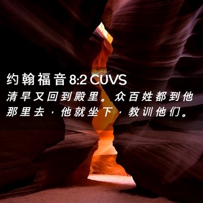 Picture 02 - 约 翰 福 音 8:2 CUVS - 清 早 又 回 到 殿 里 。 众 百 姓 都 - Bible Verse Picture