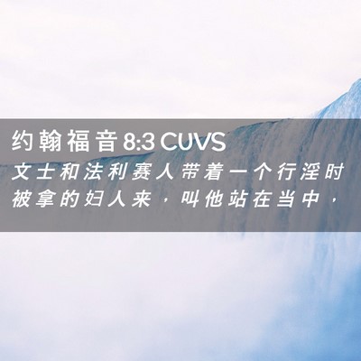 Picture 02 - 约 翰 福 音 8:3 CUVS - 文 士 和 法 利 赛 人 带 着 一 个 行 - Bible Verse Picture