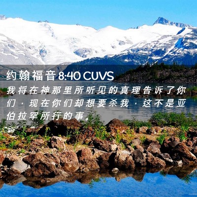 Picture 02 - 约 翰 福 音 8:40 CUVS - 我 将 在 神 那 里 所 听 见 的 真 理 - Bible Verse Picture