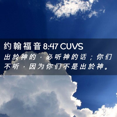 Picture 02 - 约 翰 福 音 8:47 CUVS - 出 於 神 的 ， 必 听 神 的 话 ； 你 - Bible Verse Picture