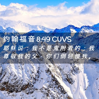 Picture 02 - 约 翰 福 音 8:49 CUVS - 耶 稣 说 ： 我 不 是 鬼 附 着 的 ； - Bible Verse Picture