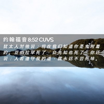 Picture 02 - 约 翰 福 音 8:52 CUVS - 犹 太 人 对 他 说 ： 现 在 我 们 知 - Bible Verse Picture