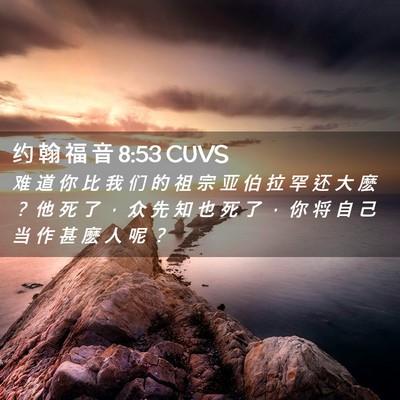 Picture 02 - 约 翰 福 音 8:53 CUVS - 难 道 你 比 我 们 的 祖 宗 亚 伯 拉 - Bible Verse Picture