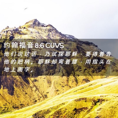Picture 02 - 约 翰 福 音 8:6 CUVS - 他 们 说 这 话 ， 乃 试 探 耶 稣 ， - Bible Verse Picture