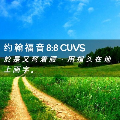 Picture 02 - 约 翰 福 音 8:8 CUVS - 於 是 又 弯 着 腰 ， 用 指 头 在 地 - Bible Verse Picture