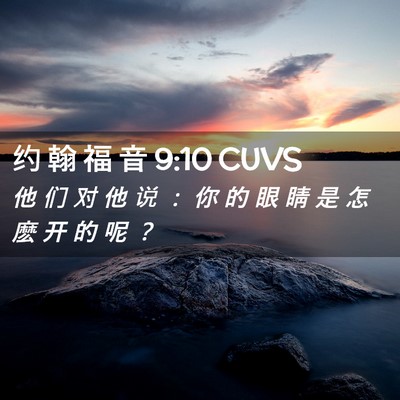 Picture 02 - 约 翰 福 音 9:10 CUVS - 他 们 对 他 说 ： 你 的 眼 睛 是 怎 - Bible Verse Picture