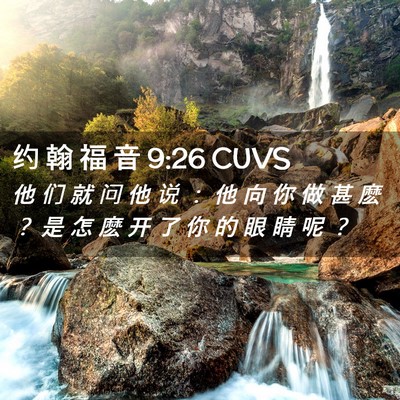 Picture 02 - 约 翰 福 音 9:26 CUVS - 他 们 就 问 他 说 ： 他 向 你 做 甚 - Bible Verse Picture