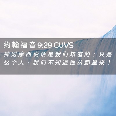 Picture 02 - 约 翰 福 音 9:29 CUVS - 神 对 摩 西 说 话 是 我 们 知 道 的 - Bible Verse Picture