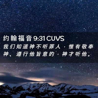 Picture 02 - 约 翰 福 音 9:31 CUVS - 我 们 知 道 神 不 听 罪 人 ， 惟 有 - Bible Verse Picture
