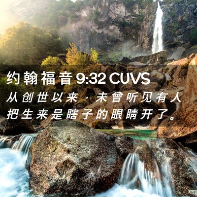 Picture 02 - 约 翰 福 音 9:32 CUVS - 从 创 世 以 来 ， 未 曾 听 见 有 人 - Bible Verse Picture