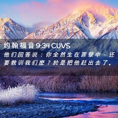 Picture 02 - 约 翰 福 音 9:34 CUVS - 他 们 回 答 说 ： 你 全 然 生 在 罪 - Bible Verse Picture