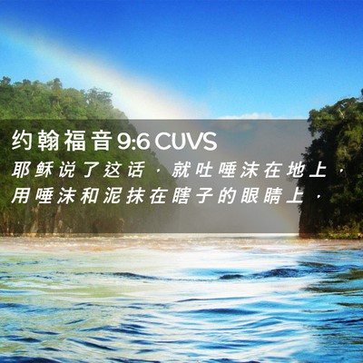 Picture 02 - 约 翰 福 音 9:6 CUVS - 耶 稣 说 了 这 话 ， 就 吐 唾 沫 在 - Bible Verse Picture