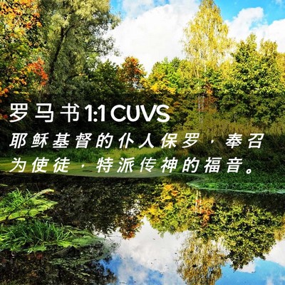 Picture 02 - 罗 马 书 1:1 CUVS - 耶 稣 基 督 的 仆 人 保 罗 ， 奉 召 - Bible Verse Picture